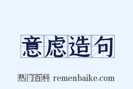 意虑造句是什么意思的图片